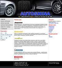 Создание Интернет магазина Avtoshina.net