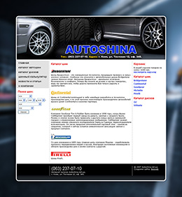 Створення Інтернет магазину Avtoshina.net